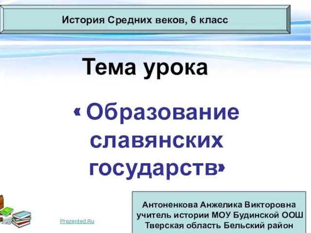 Презентация на тему Образование славянских государств