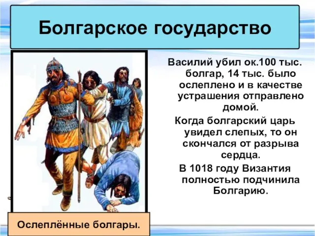 Василий убил ок.100 тыс. болгар, 14 тыс. было ослеплено и в качестве