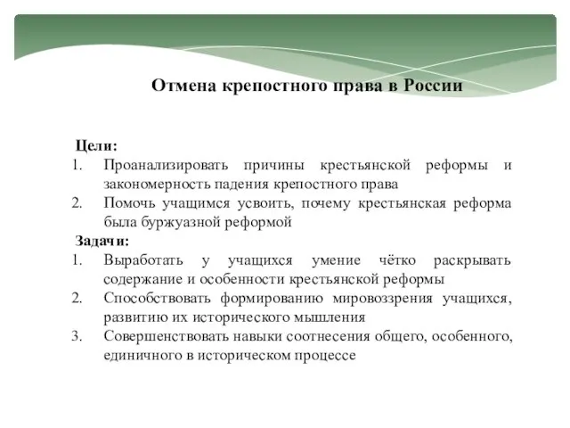 Отмена крепостного права в России Цели: Проанализировать причины крестьянской реформы и закономерность