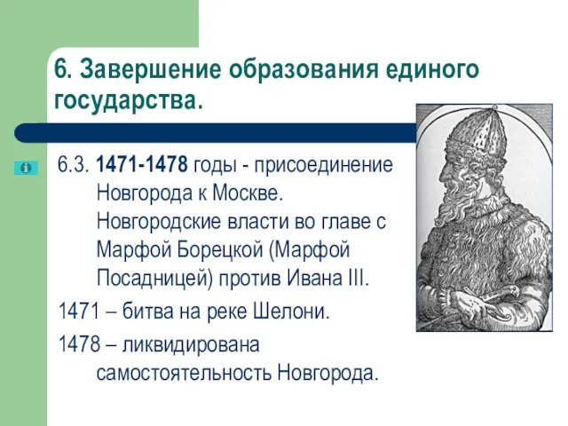 6. Завершение образования единого государства. 6.3. 1471-1478 годы - присоединение Новгорода к
