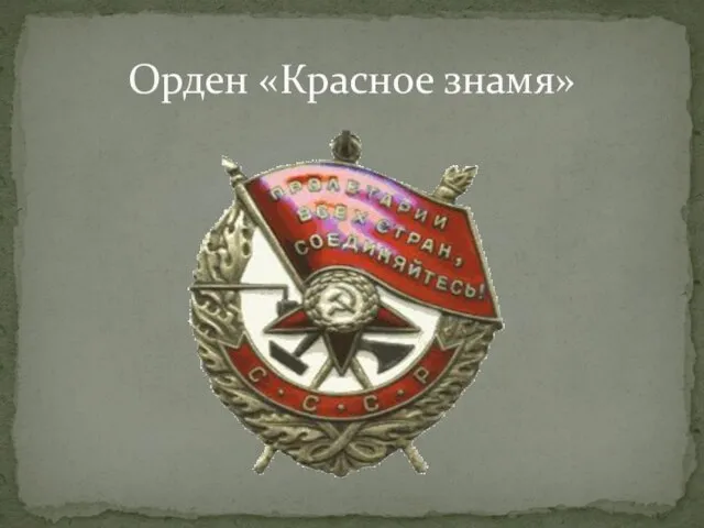 Орден «Красное знамя»
