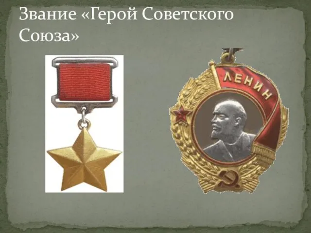 Звание «Герой Советского Союза»