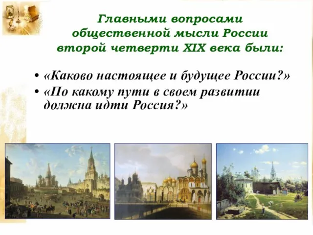 Главными вопросами общественной мысли России второй четверти XIX века были: «Каково настоящее