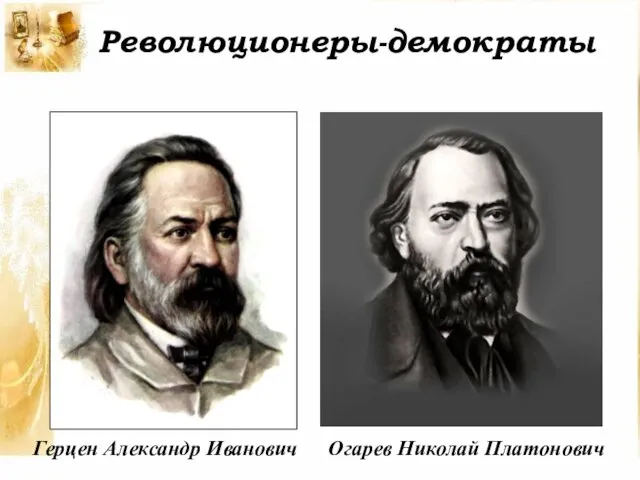 Революционеры-демократы Герцен Александр Иванович Огарев Николай Платонович