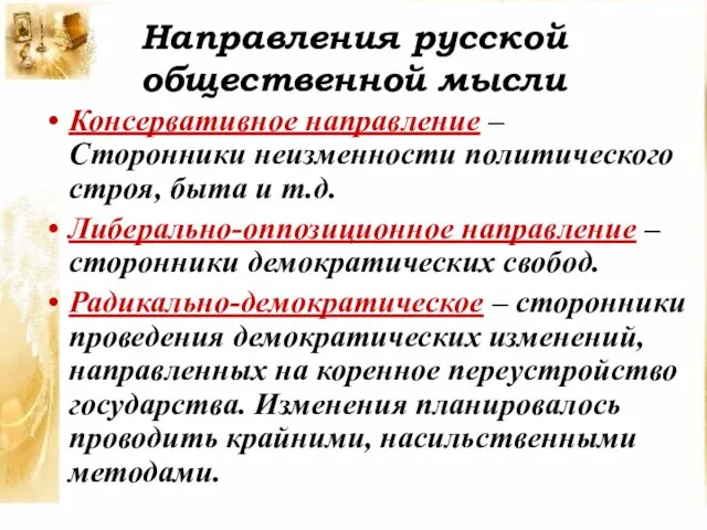 Направления русской общественной мысли Консервативное направление – Сторонники неизменности политического строя, быта