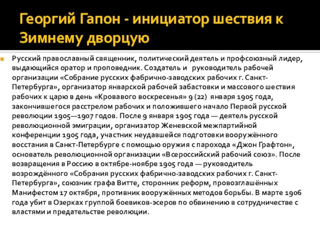 Георгий Гапон - инициатор шествия к Зимнему дворцую Русский православный священник, политический