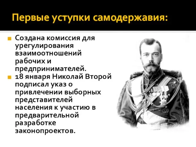 Первые уступки самодержавия: Создана комиссия для урегулирования взаимоотношений рабочих и предпринимателей. 18