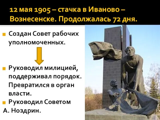 12 мая 1905 – стачка в Иваново – Вознесенске. Продолжалась 72 дня.