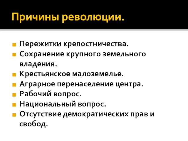 Причины революции. Пережитки крепостничества. Сохранение крупного земельного владения. Крестьянское малоземелье. Аграрное перенаселение