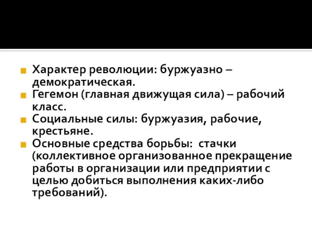 Характер революции: буржуазно – демократическая. Гегемон (главная движущая сила) – рабочий класс.