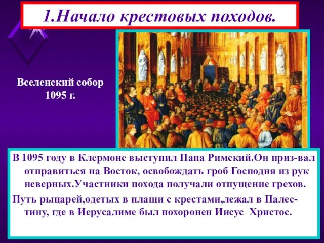 1.Начало крестовых походов. В 1095 году в Клермоне выступил Папа Римский.Он приз-вал