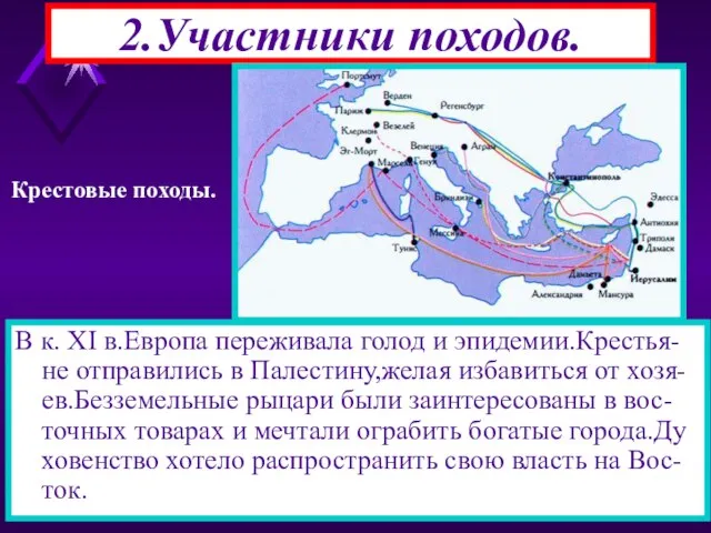 В к. XI в.Европа переживала голод и эпидемии.Крестья-не отправились в Палестину,желая избавиться