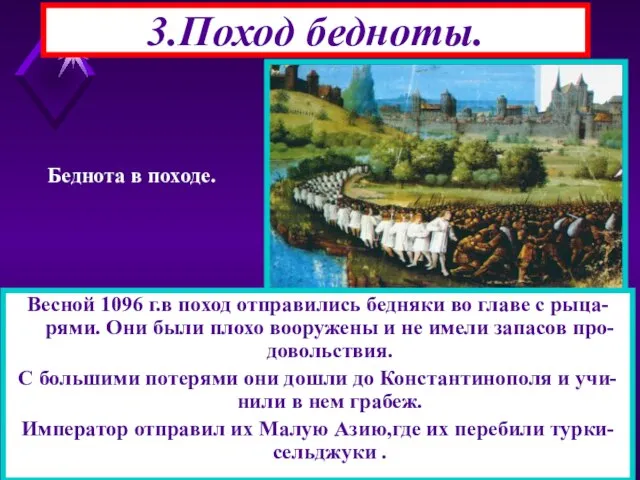 Весной 1096 г.в поход отправились бедняки во главе с рыца-рями. Они были