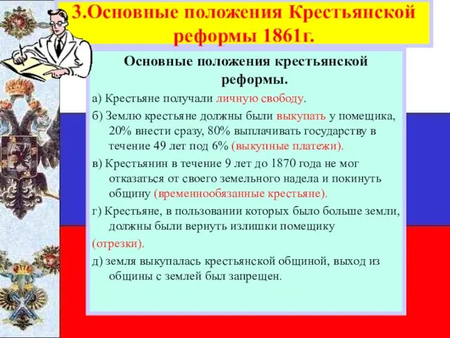 Основные положения крестьянской реформы. а) Крестьяне получали личную свободу. б) Землю крестьяне