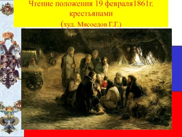 Чтение положения 19 февраля1861г. крестьянами (худ. Мясоедов Г.Г.)