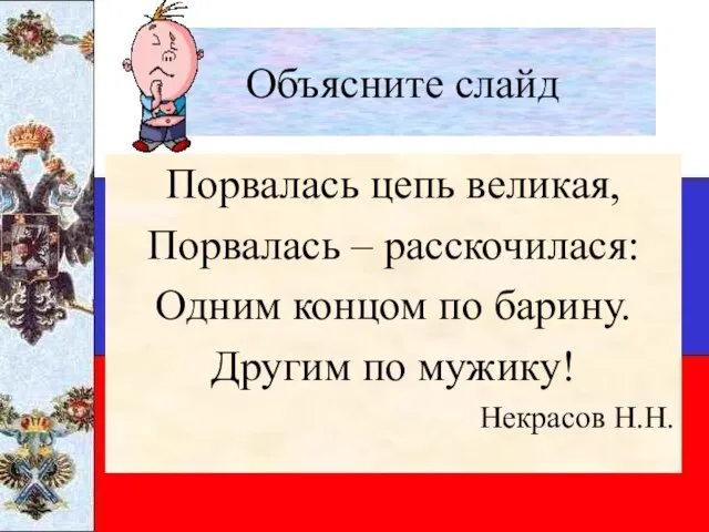 Объясните слайд Порвалась цепь великая, Порвалась – расскочилася: Одним концом по барину.