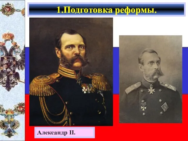 1.Подготовка реформы. Александр II.