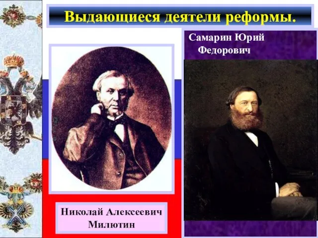 Самарин Юрий Федорович Выдающиеся деятели реформы. Николай Алексеевич Милютин