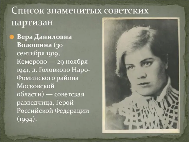 Список знаменитых советских партизан Вера Даниловна Волошина (30 сентября 1919, Кемерово —