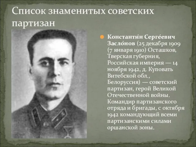 Список знаменитых советских партизан Константи́н Серге́евич Засло́нов (25 декабря 1909 (7 января