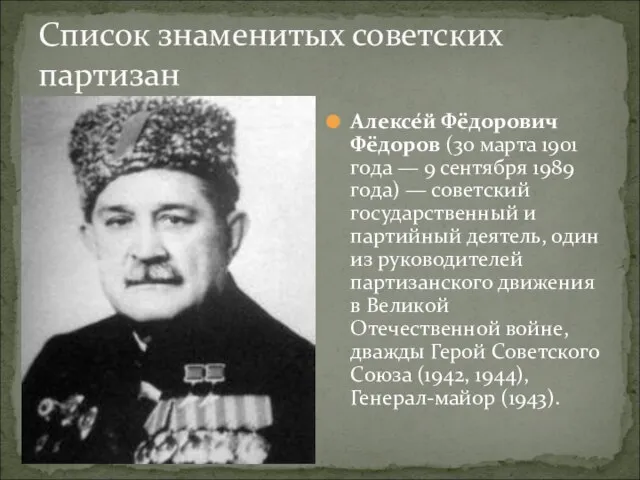 Список знаменитых советских партизан Алексе́й Фёдорович Фёдоров (30 марта 1901 года —