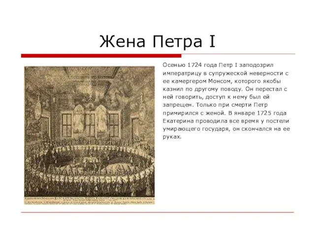 Жена Петра I Осенью 1724 года Петр I заподозрил императрицу в супружеской