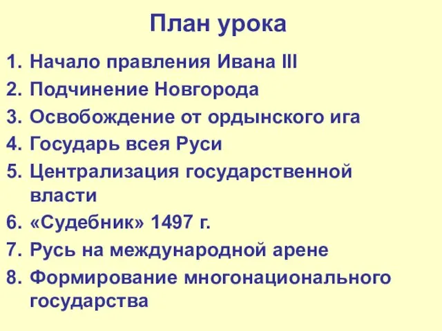 План урока Начало правления Ивана III Подчинение Новгорода Освобождение от ордынского ига