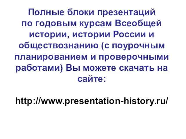 Полные блоки презентаций по годовым курсам Всеобщей истории, истории России и обществознанию