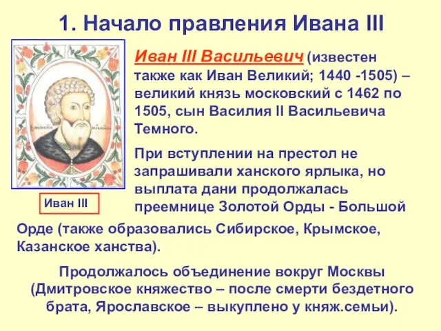 1. Начало правления Ивана III Иван III Васильевич (известен также как Иван