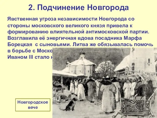 2. Подчинение Новгорода Явственная угроза независимости Новгорода со стороны московского великого князя
