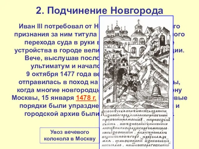 2. Подчинение Новгорода Иван III потребовал от Новгорода официального признания за ним