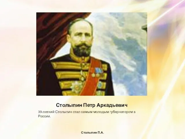 Столыпин Петр Аркадьевич 39-летний Столыпин стал самым молодым губернатором в России. Столыпин П.А.