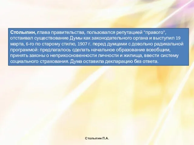 Столыпин П.А. Столыпин, глава правительства, пользовался репутацией "правого", отстаивал существование Думы как