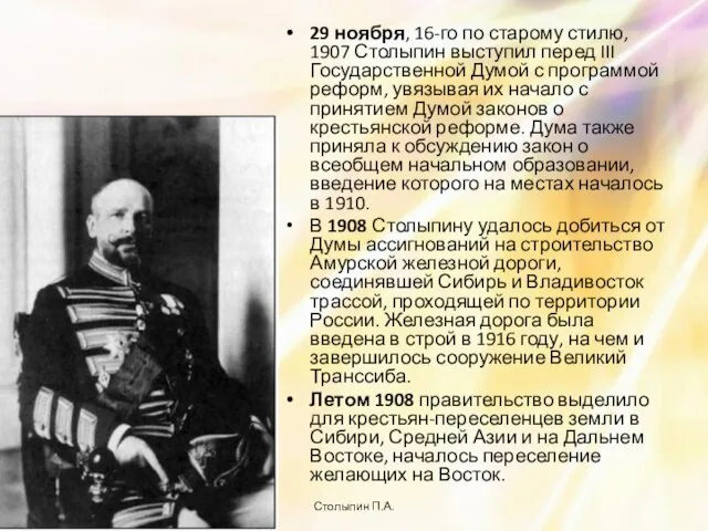 29 ноября, 16-го по старому стилю, 1907 Столыпин выступил перед III Государственной