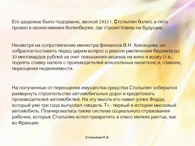 Столыпин П.А. Его здоровье было подорвано, весной 1911 г. Столыпин болел, а