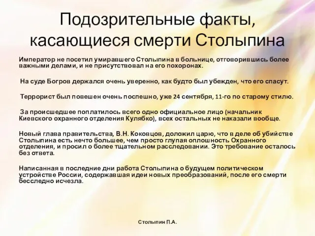 Подозрительные факты, касающиеся смерти Столыпина Император не посетил умиравшего Столыпина в больнице,