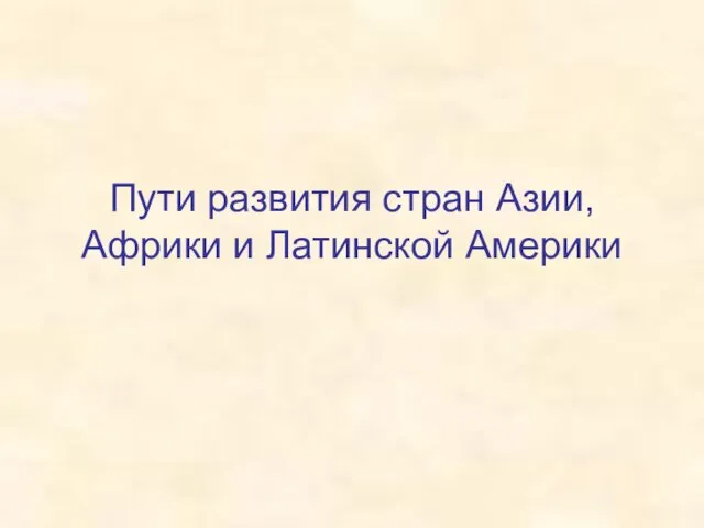 Презентация на тему Пути развития стран Азии, Африки и Латинской Америки