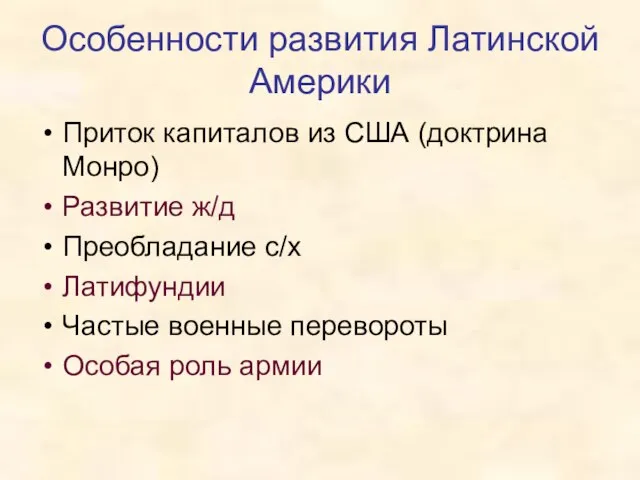 Особенности развития Латинской Америки Приток капиталов из США (доктрина Монро) Развитие ж/д