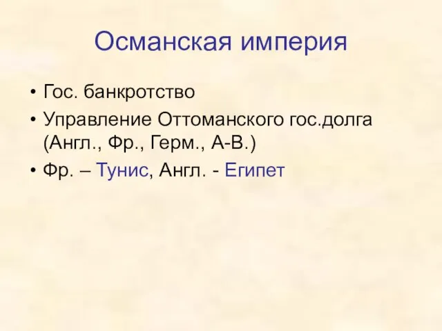 Османская империя Гос. банкротство Управление Оттоманского гос.долга (Англ., Фр., Герм., А-В.) Фр.