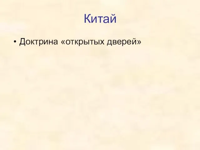 Китай Доктрина «открытых дверей»