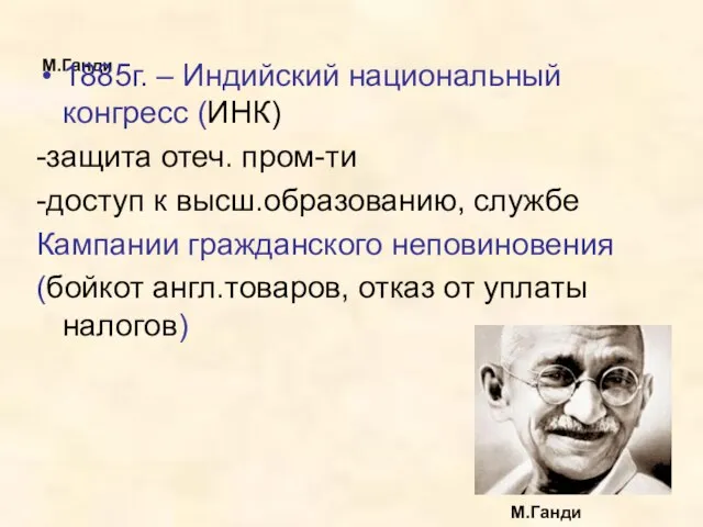 М.Ганди 1885г. – Индийский национальный конгресс (ИНК) -защита отеч. пром-ти -доступ к