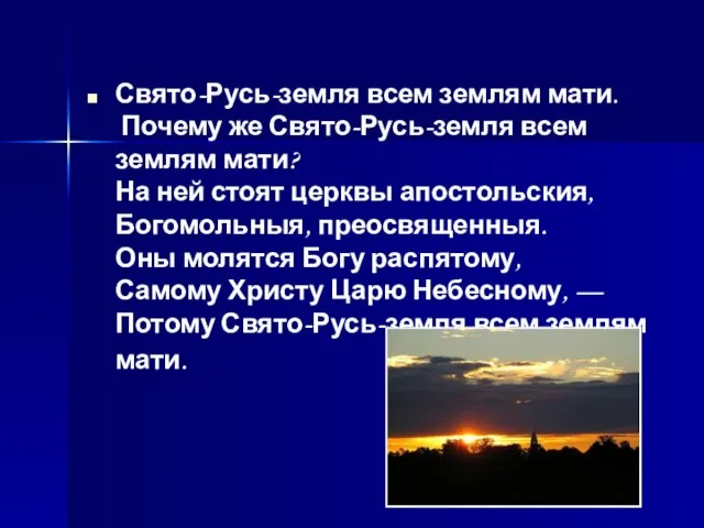 Свято-Русь-земля всем землям мати. Почему же Свято-Русь-земля всем землям мати? На ней