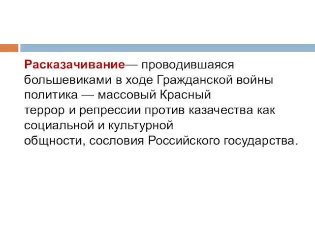 Расказачивание— проводившаяся большевиками в ходе Гражданской войны политика — массовый Красный террор