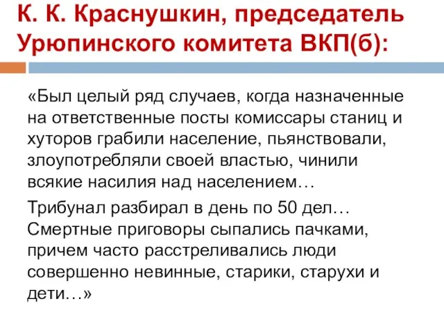 К. К. Краснушкин, председатель Урюпинского комитета ВКП(б): «Был целый ряд случаев, когда