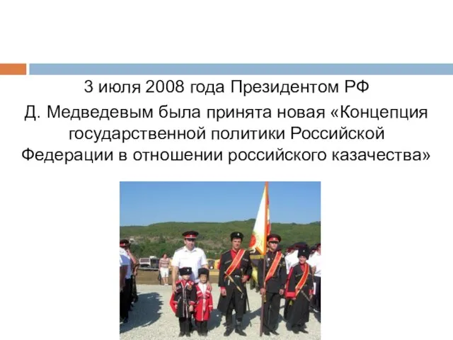 3 июля 2008 года Президентом РФ Д. Медведевым была принята новая «Концепция