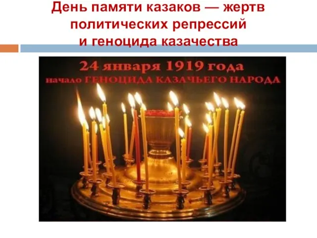 День памяти казаков — жертв политических репрессий и геноцида казачества