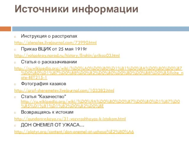 Источники информации Инструкция о расстрелах http://olenalex.livejournal.com/73990.html Приказ ВЦИК от 25 мая 1919г