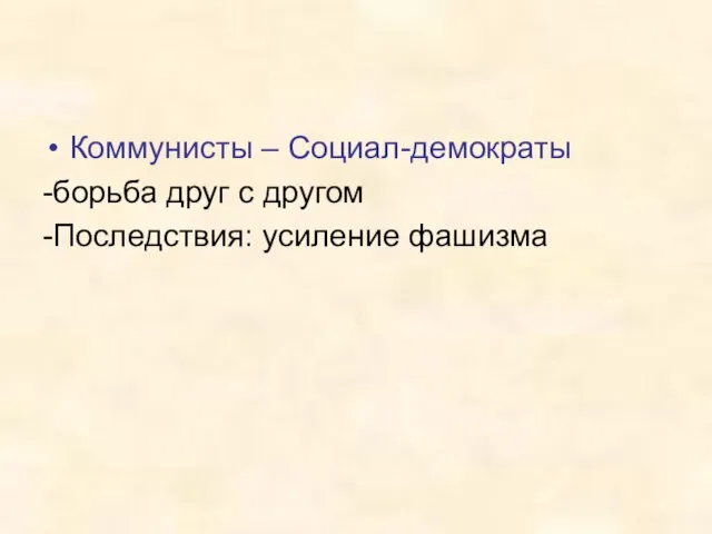 Коммунисты – Социал-демократы -борьба друг с другом -Последствия: усиление фашизма