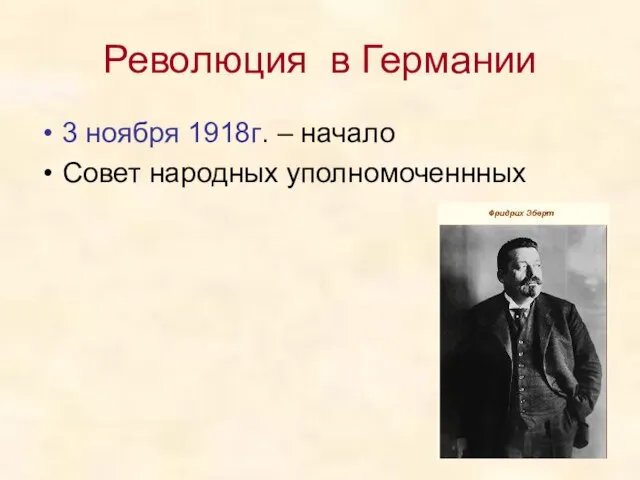 Революция в Германии 3 ноября 1918г. – начало Совет народных уполномоченнных