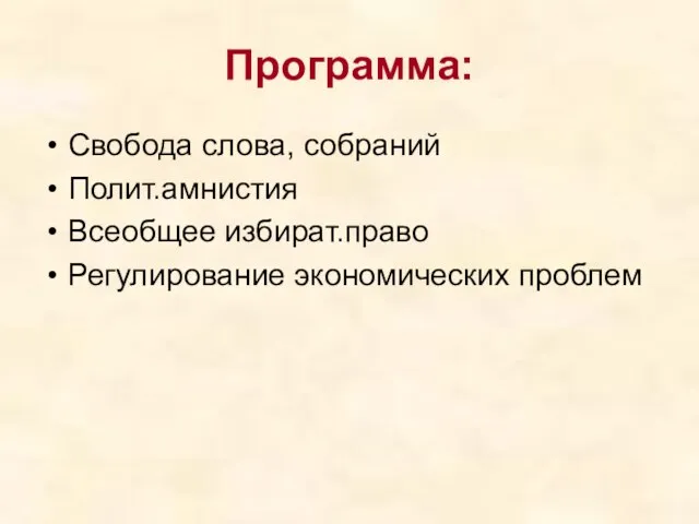 Программа: Свобода слова, собраний Полит.амнистия Всеобщее избират.право Регулирование экономических проблем